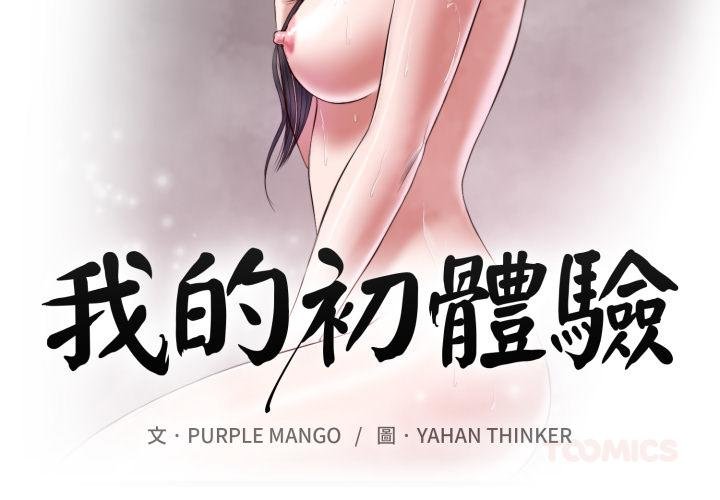 我的初體驗 第4话 第2页