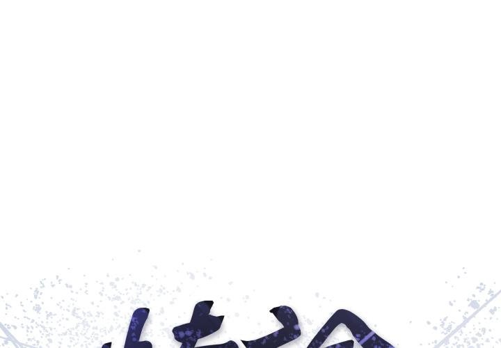 悖島審判 第21话 第1页