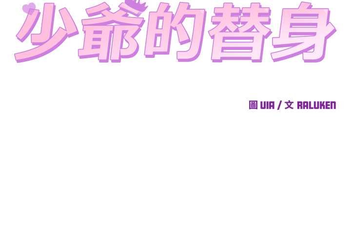 少爺的替身 第45话 第2页