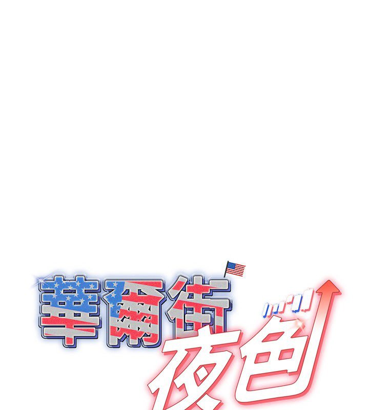 華爾街夜色 第16话-想着学长自慰了… 第1页