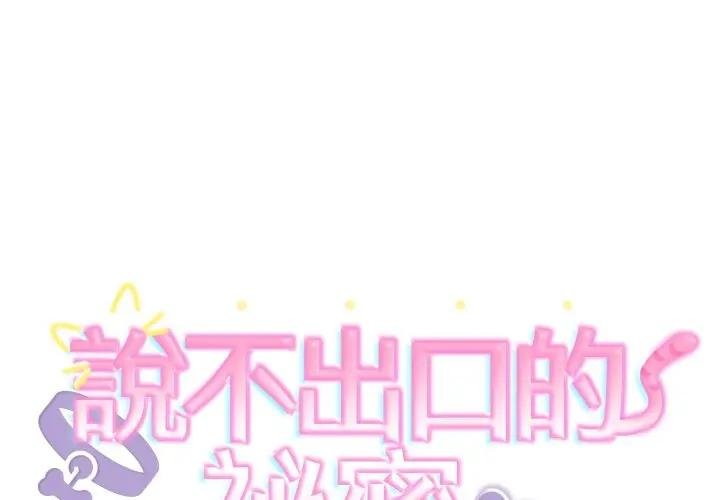 難言之秘 第40话 第2页