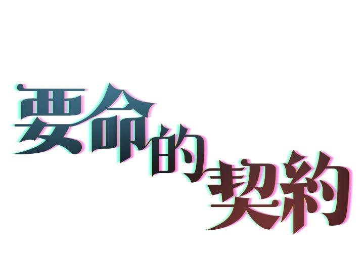 契約的代價 第21话 第2页