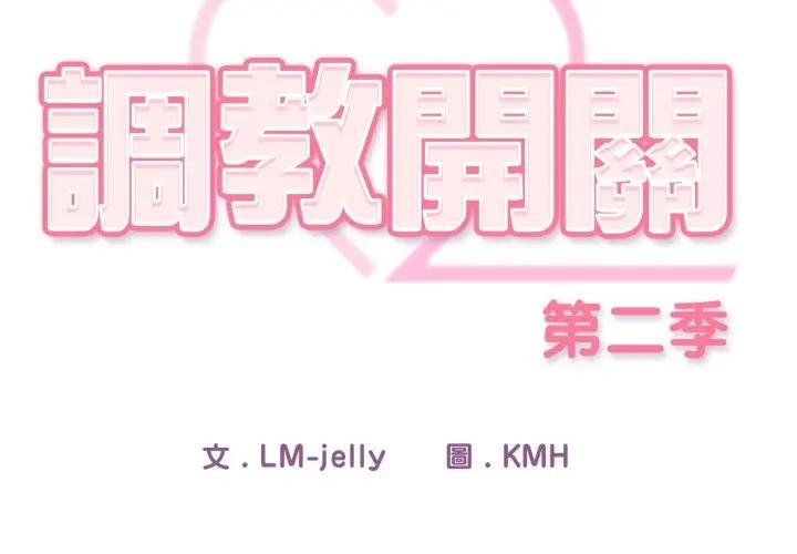 調教開關：第二季 第二季 第30话 第2页
