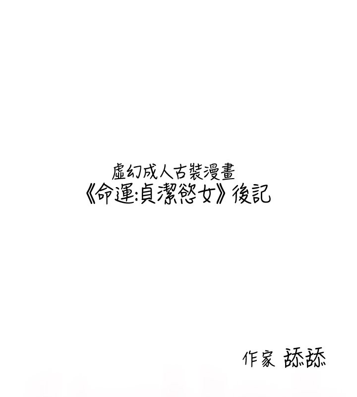 命运:贞洁慾女 后记