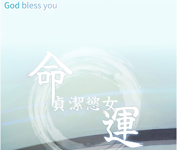 命运:贞洁慾女 后记