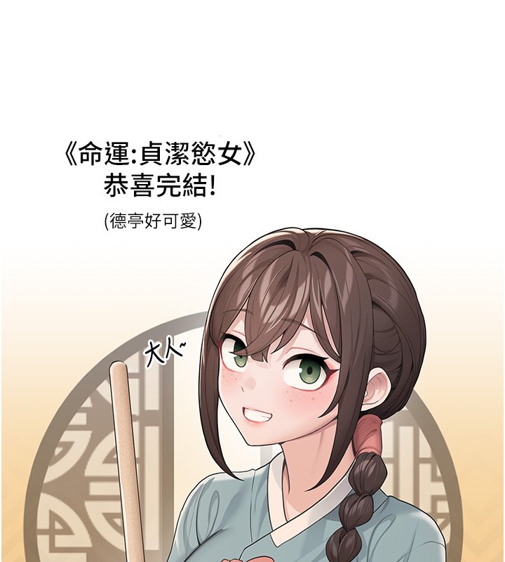 命运:贞洁慾女 后记
