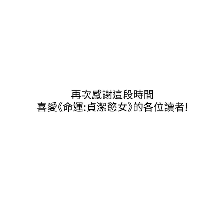 命运:贞洁慾女 后记