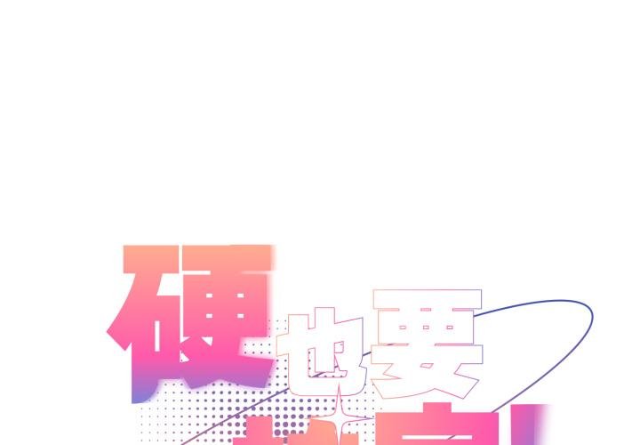 硬也要拍完 第34话 第1页