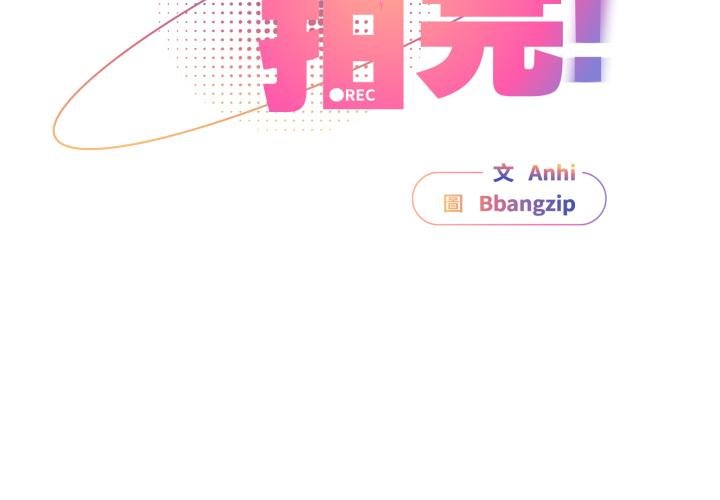 硬也要拍完 第34话 第2页