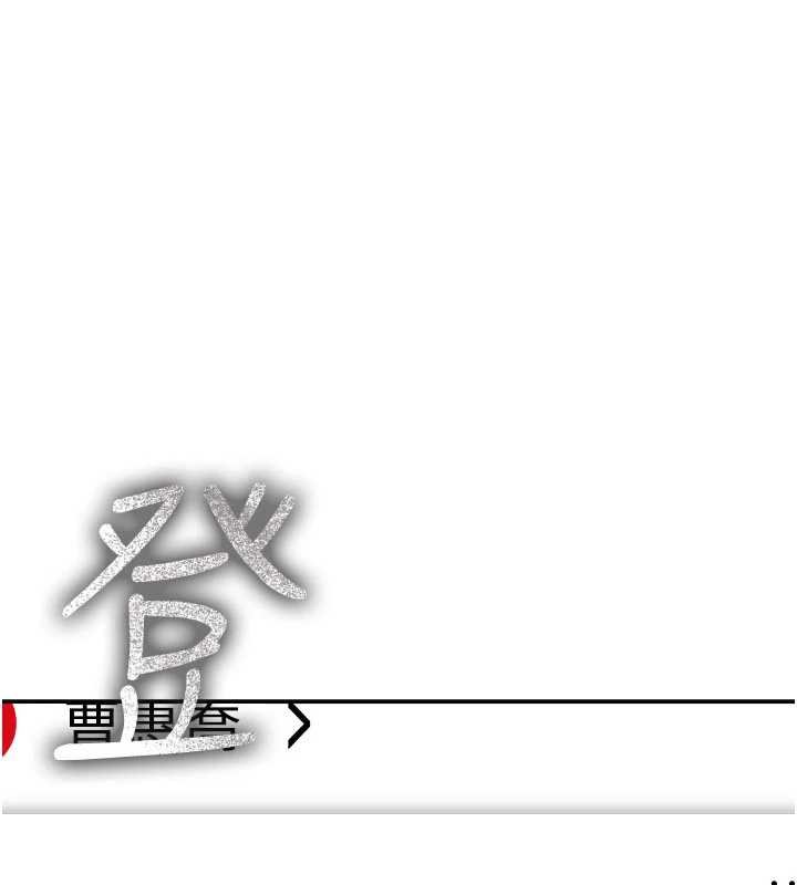 第17话-对我怎样都可以♥