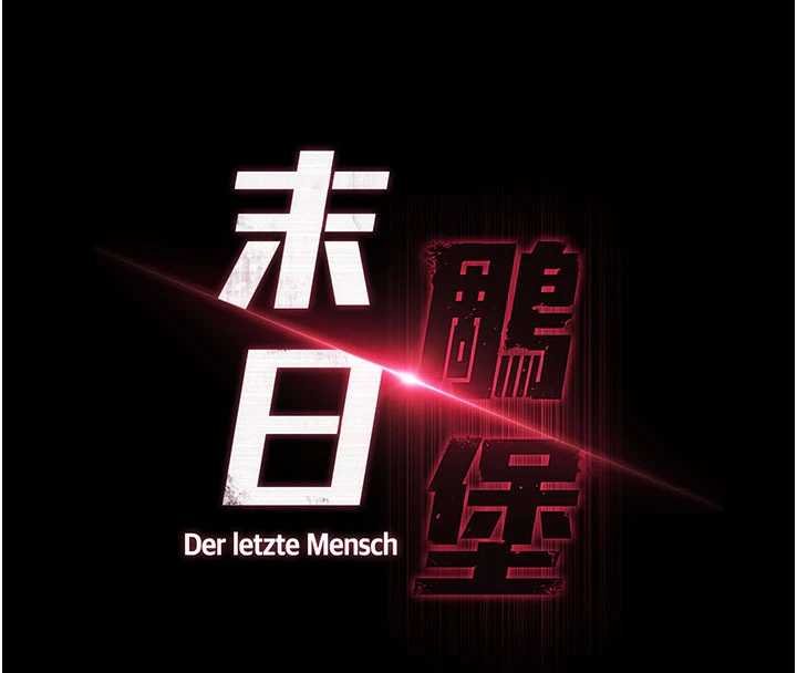 末日鵰堡 最终话-末日中的催眠师