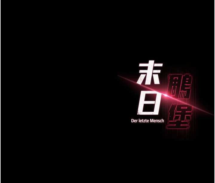 末日鵰堡 最终话-末日中的催眠师