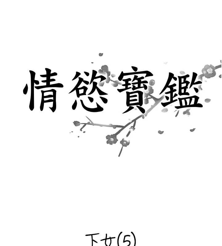 情慾宝鉴 最终话-下女的真正目的