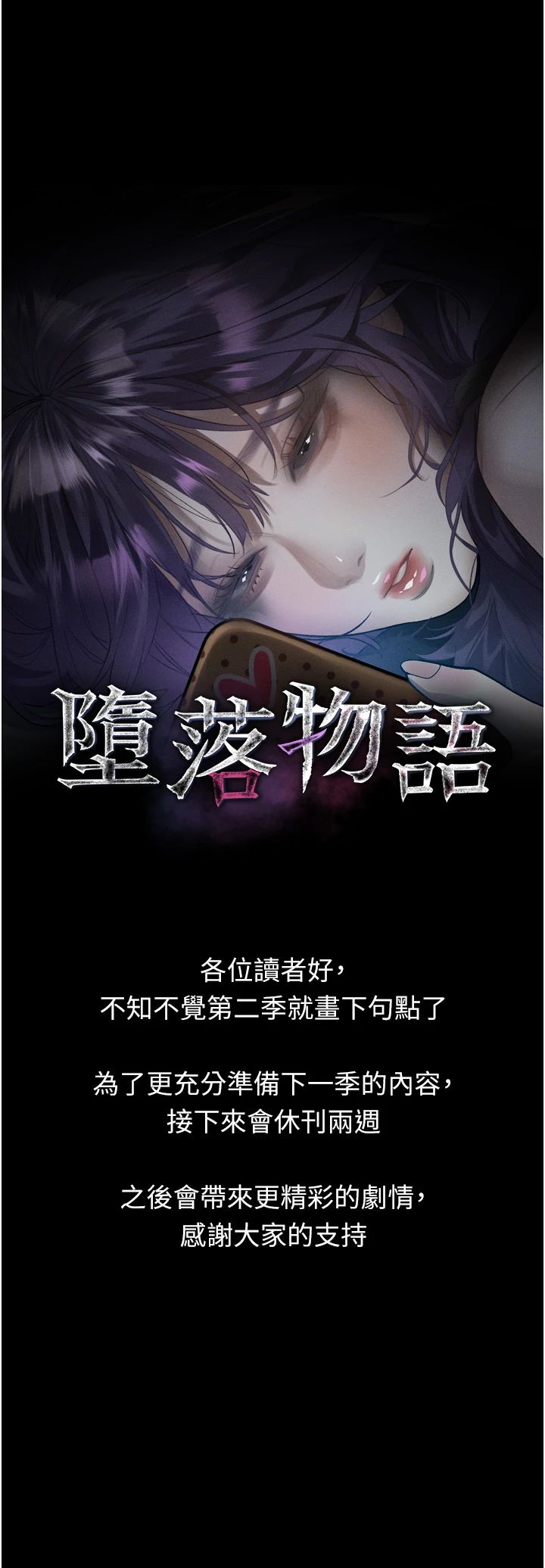 堕落物语2 休刊公告