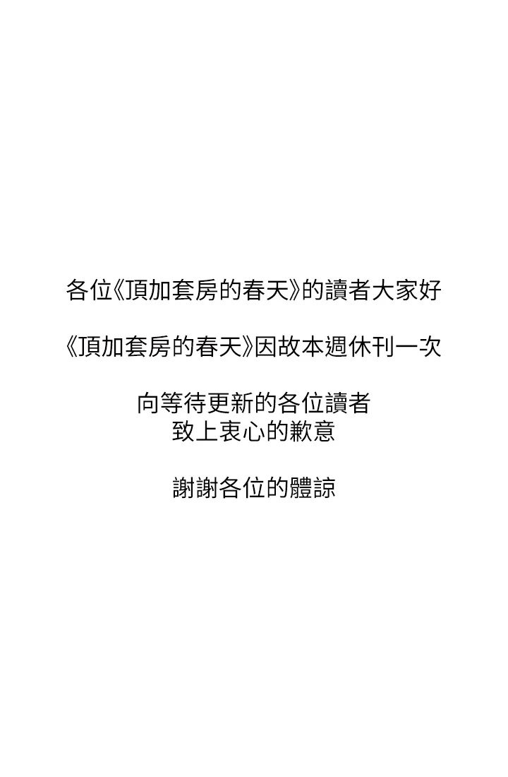 顶加套房的春天 休刊公告