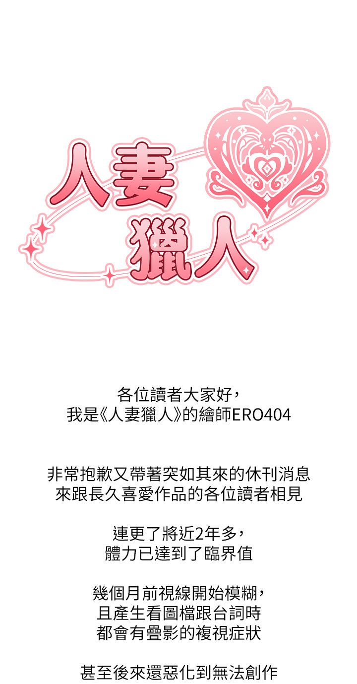 人妻猎人 休刊公告