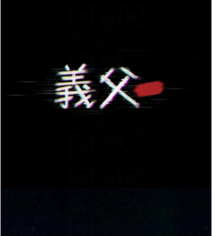 第15话-谁家女儿会和爸爸做爱?
