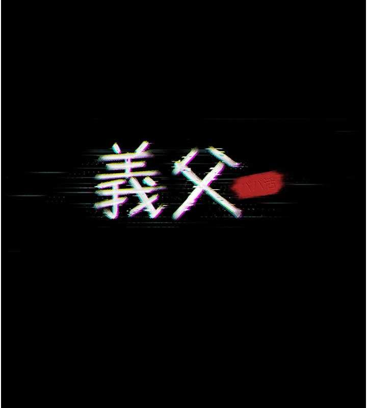 第16话-被爸爸的精液填满小穴