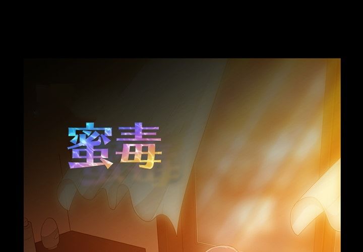 蜜毒 第13话 第1页