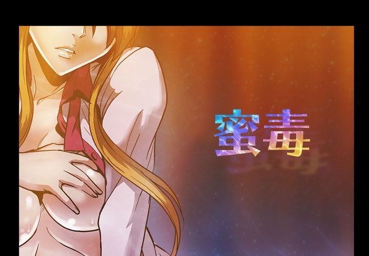 蜜毒 第11话 第1页