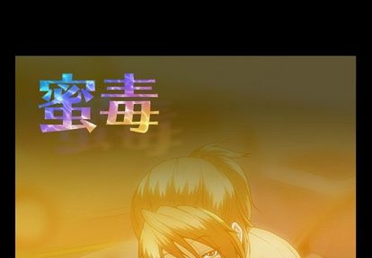 蜜毒 第24话 第1页
