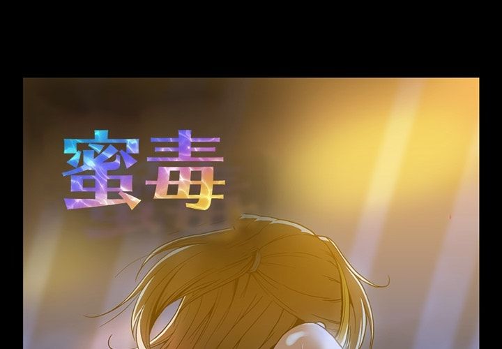 蜜毒 第20话 第1页