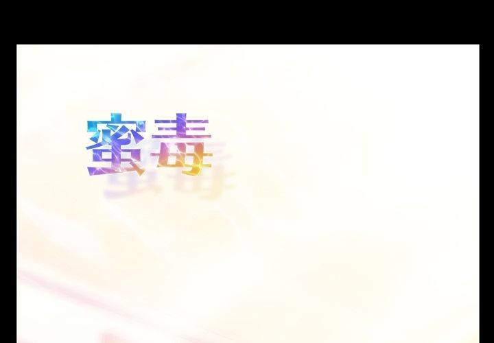 蜜毒 第5话 第1页