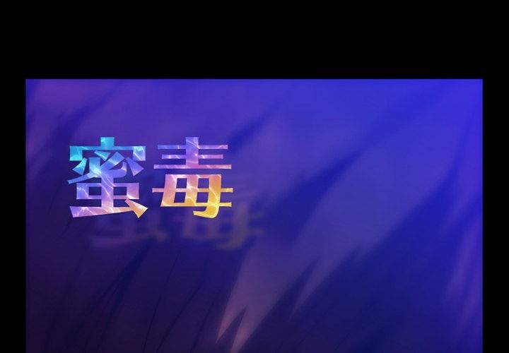 蜜毒 第21话 第1页