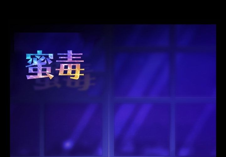 蜜毒 第14话 第1页