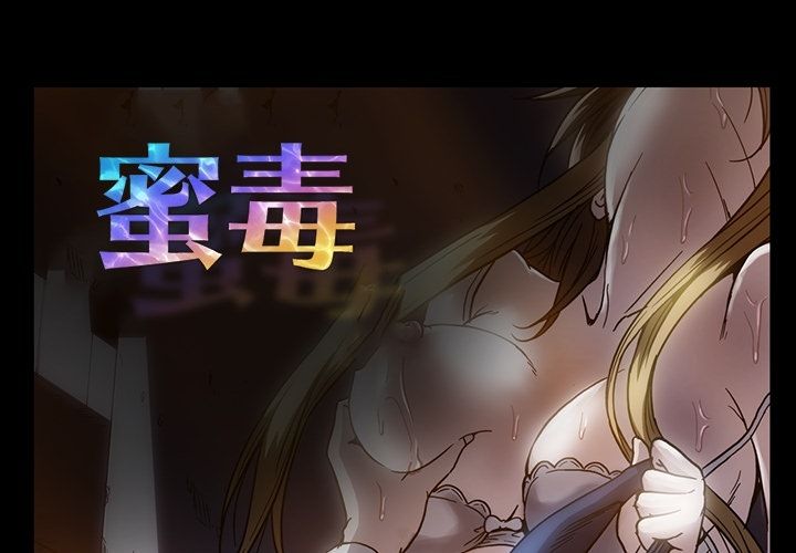蜜毒 第19话 第1页
