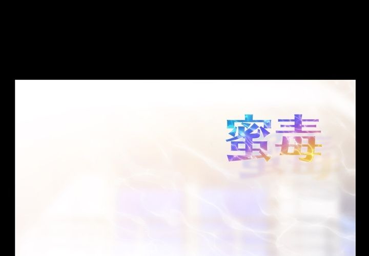 蜜毒 第10话 第1页