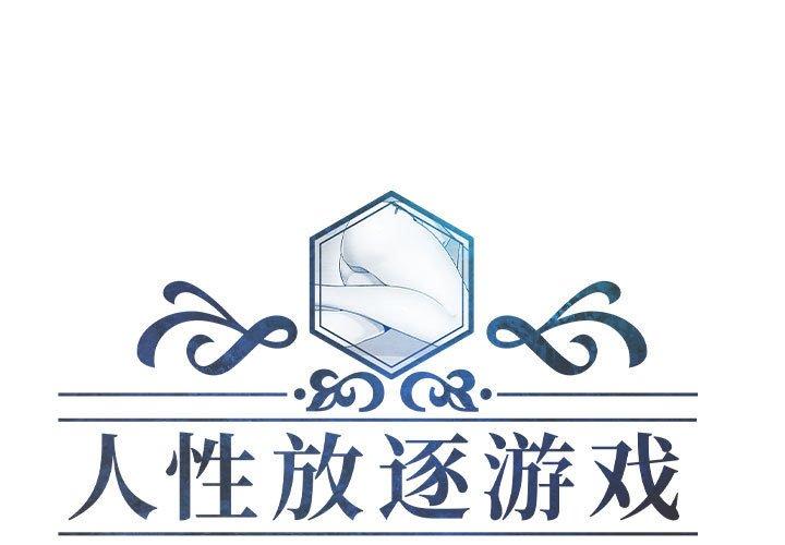 人性放逐游戏 第9话 第1页