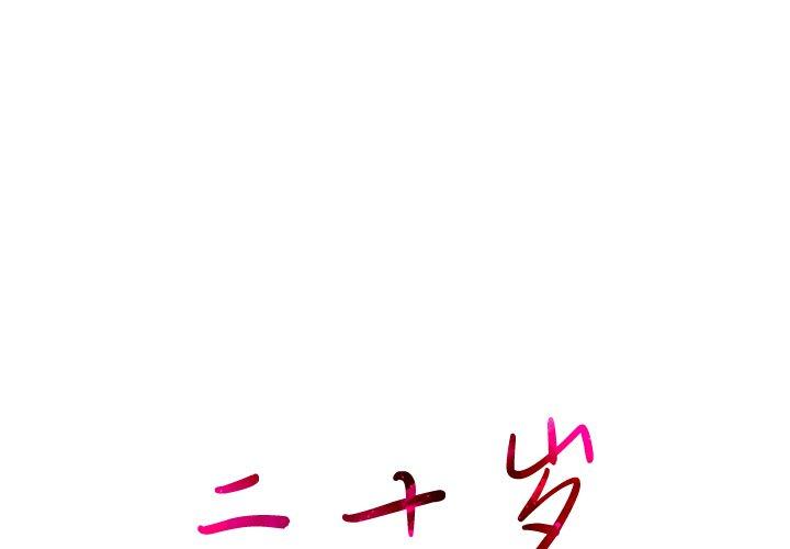 二十岁 第43话 第1页