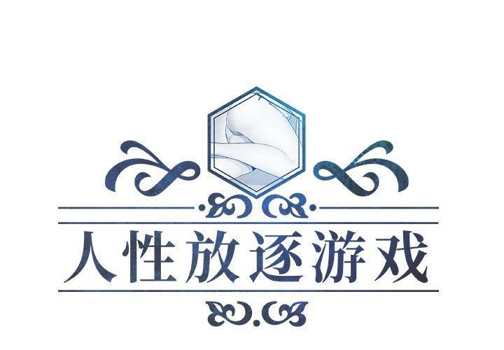 人性放逐游戏 第11话 第1页