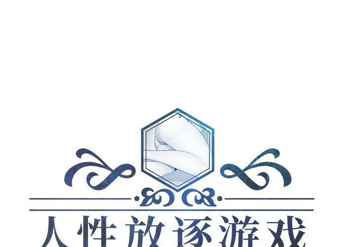 人性放逐游戏 第5话 第1页