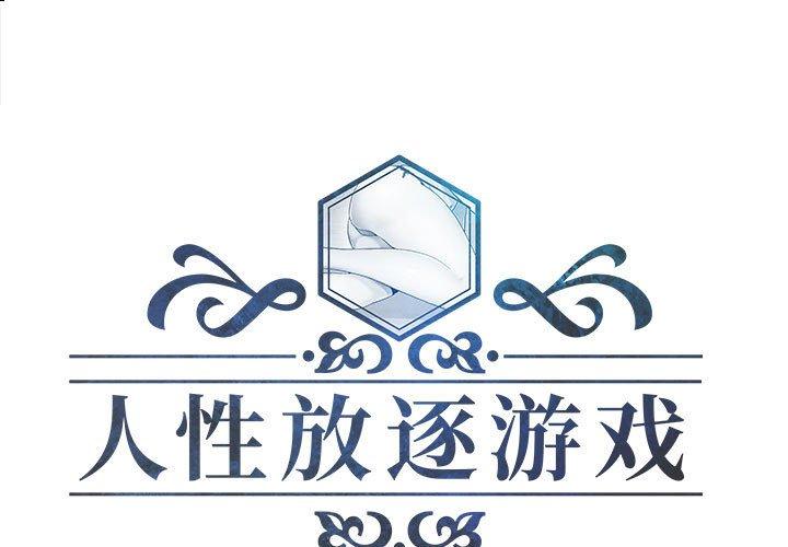 人性放逐游戏 第23话 第1页