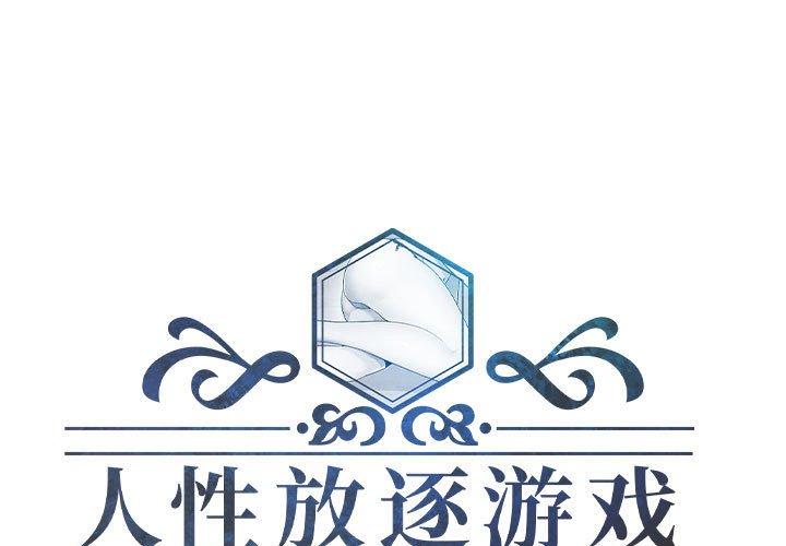 人性放逐游戏 第8话 第1页
