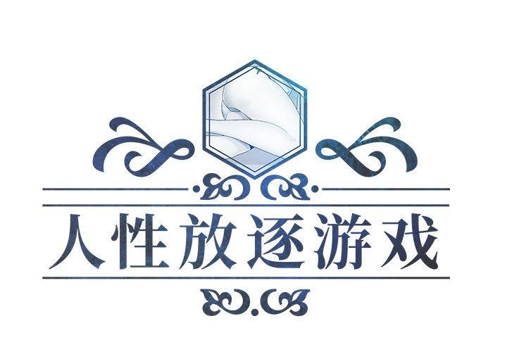 人性放逐游戏 第24话 第1页