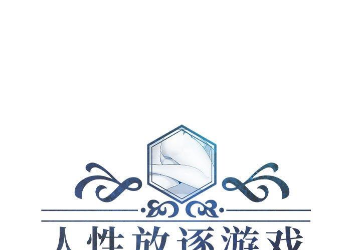 人性放逐游戏 第19话 第1页
