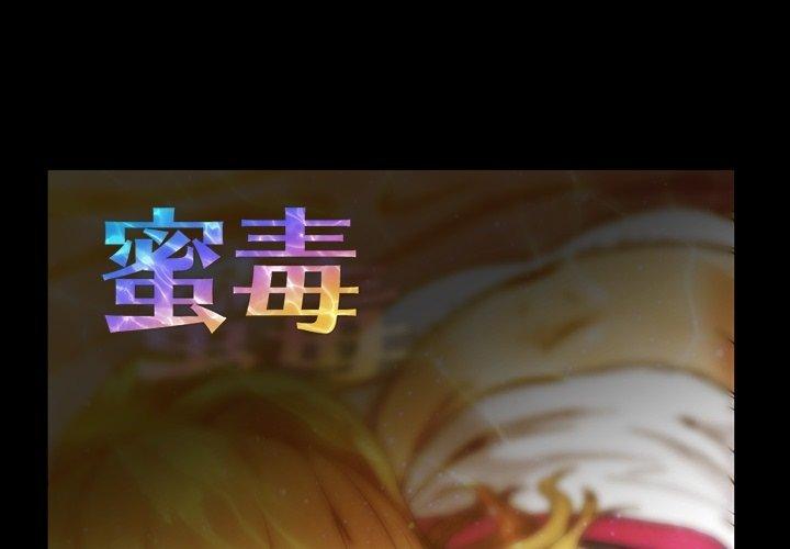 蜜毒 第26话 第1页