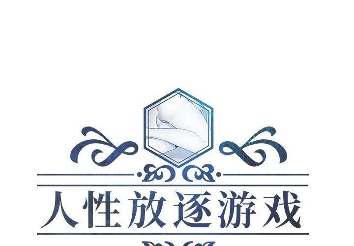 人性放逐游戏 第20话 第1页