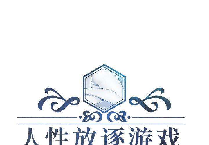 人性放逐游戏 第6话 第1页
