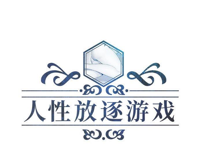 人性放逐游戏 第14话 第1页