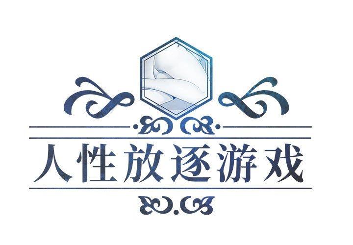 人性放逐游戏 第7话 第1页