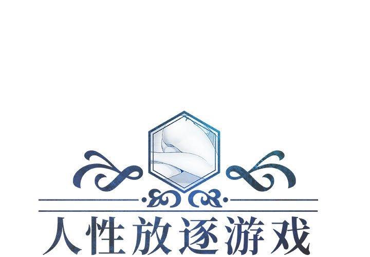 人性放逐游戏 第18话 第1页