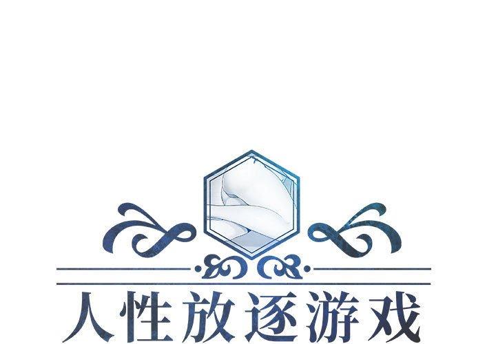 人性放逐游戏 第17话 第1页