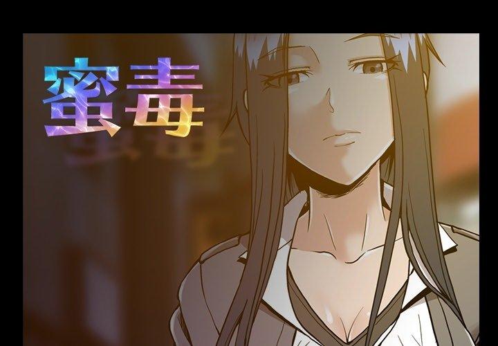 蜜毒 第32话 第1页