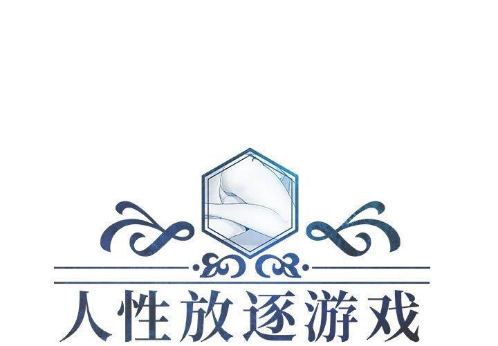 人性放逐游戏 第15话 第1页