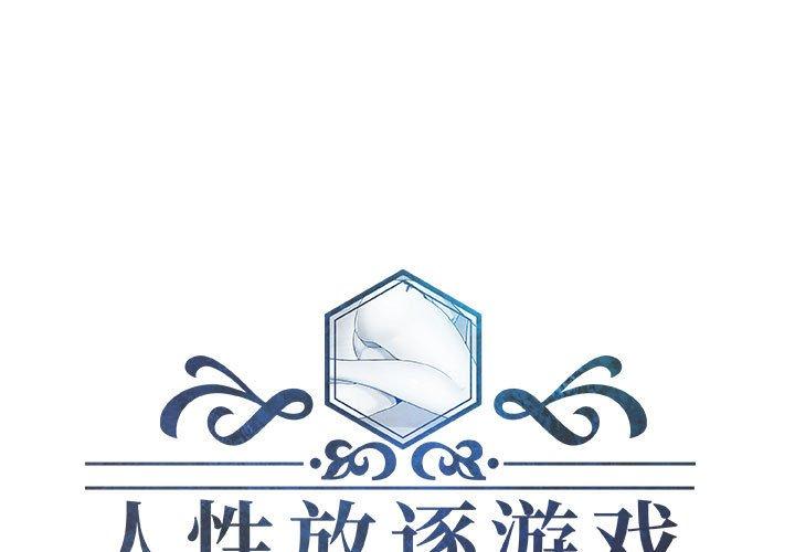 人性放逐游戏 第21话 第1页