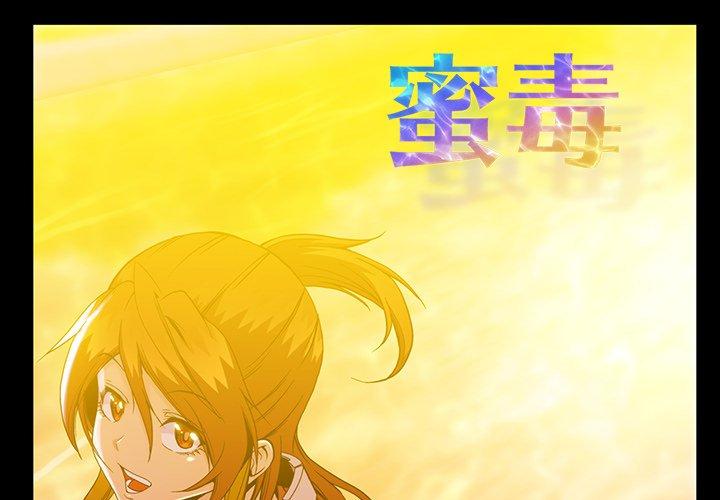 蜜毒 第37话 第1页